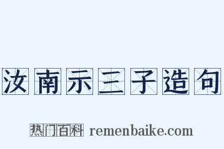 汝南示三子造句是什么意思的图片